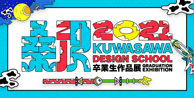 「桑沢2021」卒業生作品展の3DアーカイブをARCHI HATCHが監修/制作