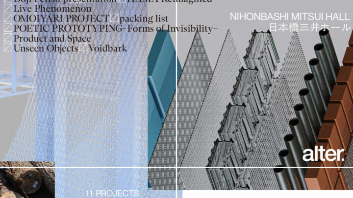 次世代を担う多様な領域のクリエイター同士がコラボレーションし、オルタナティブなプロダクトデザインのあり方を提示する実験的なデザインイベント「alter. 2025, Tokyo」の会場3DアーカイブをARCHI HATCHが制作、オンラインで公開